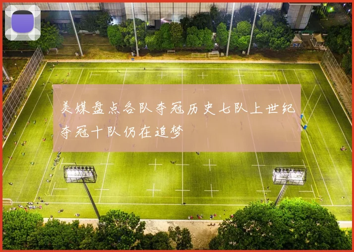 美媒盘点各队夺冠历史七队上世纪夺冠十队仍在追梦