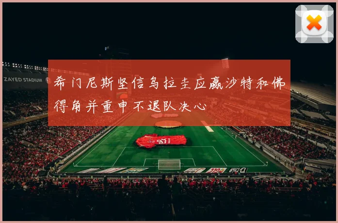 希门尼斯坚信乌拉圭应赢沙特和佛得角并重申不退队决心