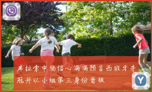 库拉索中场信心满满预言西班牙夺冠并以小组第三身份晋级