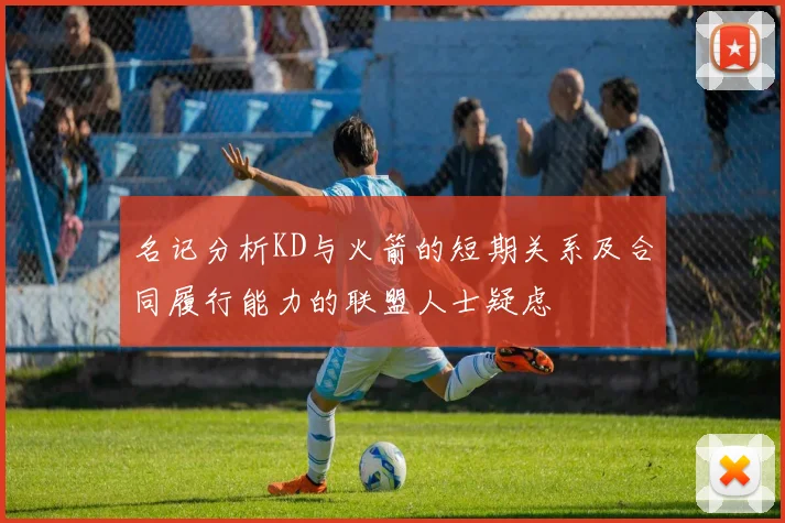 名记分析KD与火箭的短期关系及合同履行能力的联盟人士疑虑